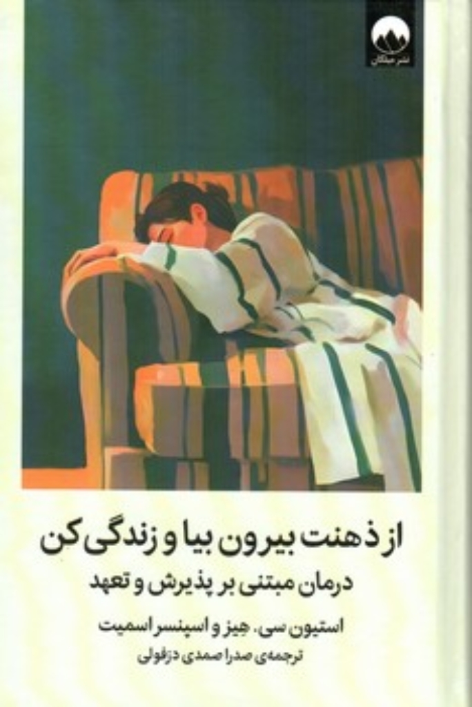 تصویر  از ذهنت بیرون بیا و زندگی کن - درمان مبتنی بر پذیرش و تعهد  (رقعی-گالینگور)